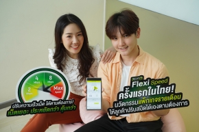 ครั้งแรกในไทย! AIS เตรียมนำร่องแพ็กเกจรองรับ 5G ในอนาคต “NEXT G Flexi Speed” ปรับสปีดได้เองตามต้องการ ให้เน็ตเยอะฟินจุใจ!